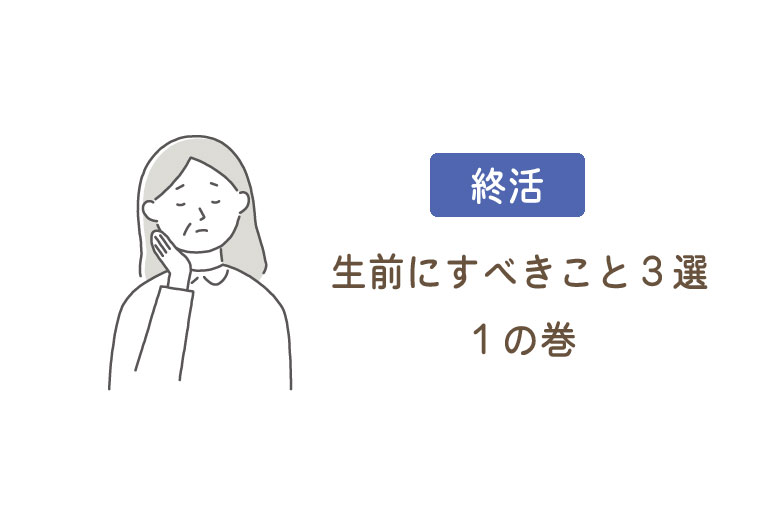 生前にすべきこと3選1の巻